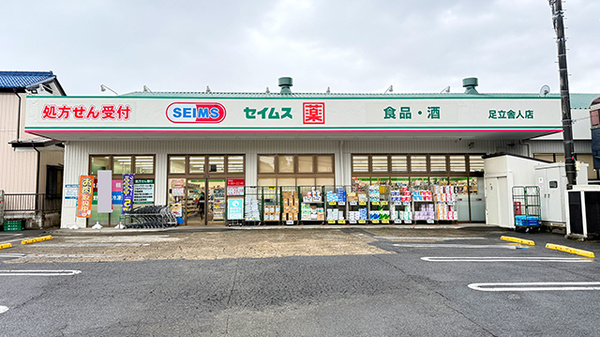 ドラッグセイムス足立舎人薬局