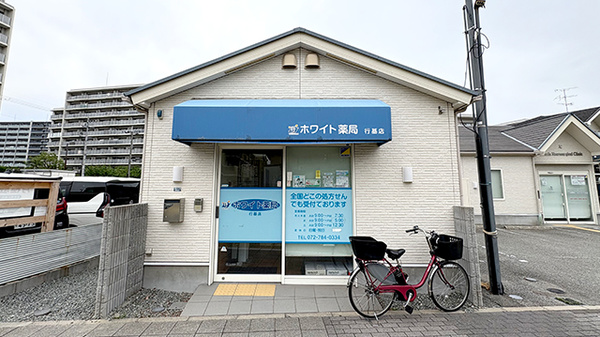 ホワイト薬局　行基店