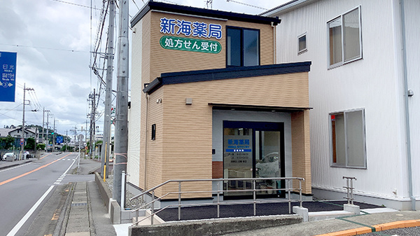 新海薬局