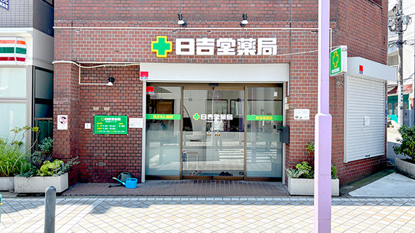 日吉堂薬局　日吉駅前センター店