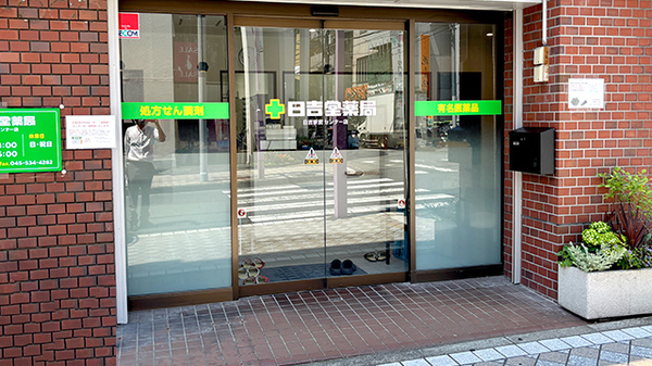 日吉堂薬局　日吉駅前センター店_2