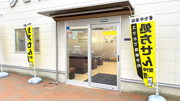 セキ薬局　溝沼店_2