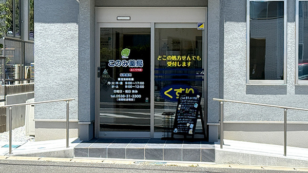 このみ薬局みくりや店_2