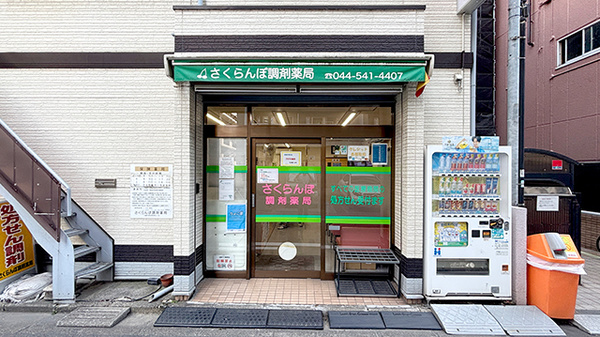 さくらんぼ調剤薬局