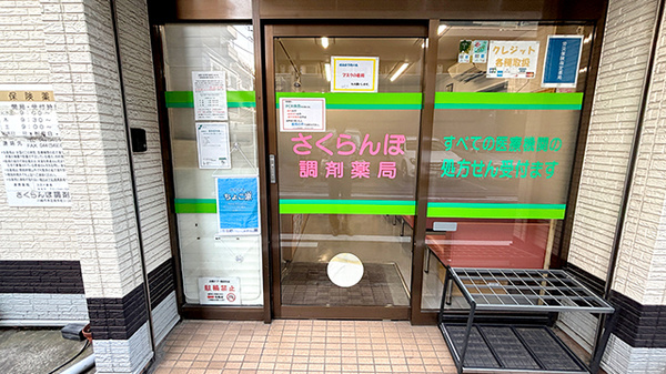 さくらんぼ調剤薬局_2