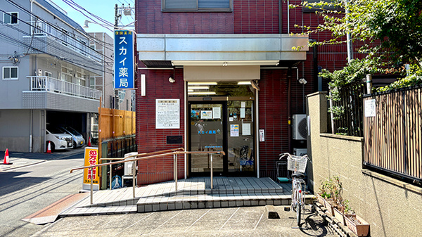 スカイ薬局
