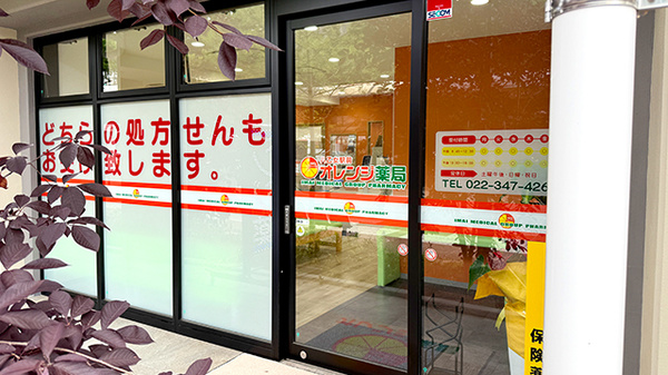 八乙女駅前オレンジ薬局_2