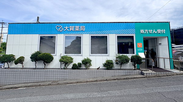 大賀薬局　萩原店