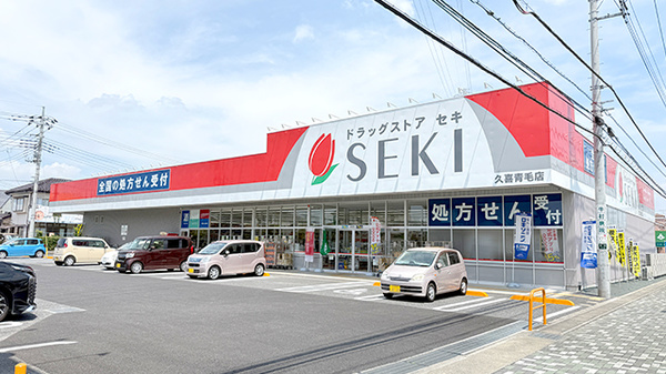 セキ薬局　久喜青毛店