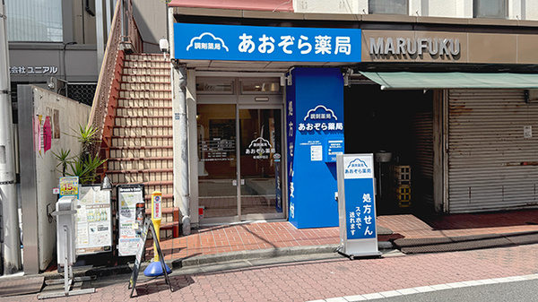 あおぞら薬局　板橋仲宿店