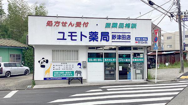 ユモト薬局野津田店