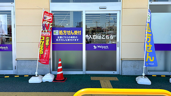 ウェルパーク薬局川越旭町店_2