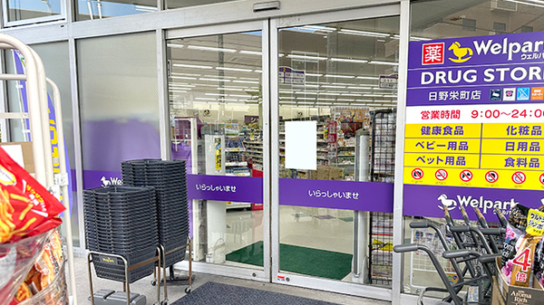 ウェルパーク薬局日野栄町店_2