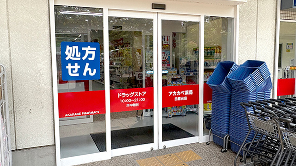 アカカベ薬局　田原台店_2