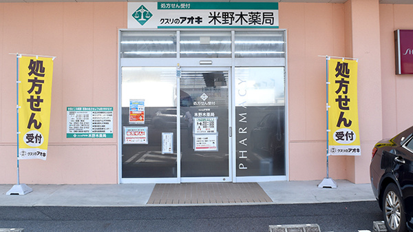 クスリのアオキ米野木薬局_2