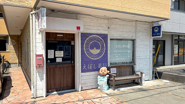 えぼし薬局
