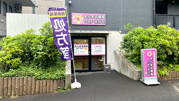 まんまる薬局　光が丘店