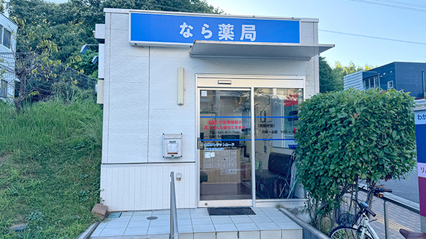 なら薬局