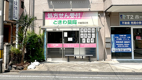 ときわ薬局川越西口店