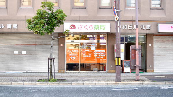 さくら薬局 三国ヶ丘店