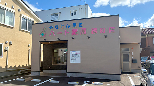 ハート薬局緑町店