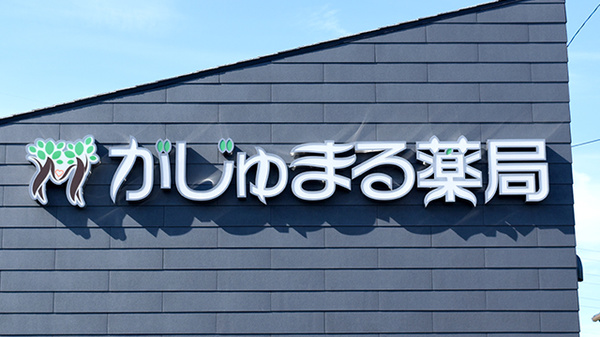 がじゅまる薬局_2