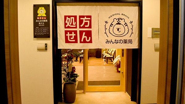 みんなの薬局　藤が丘
