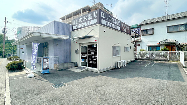 ほしの木薬局