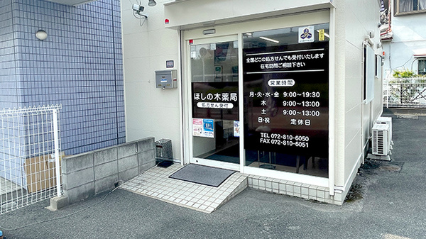 ほしの木薬局_2