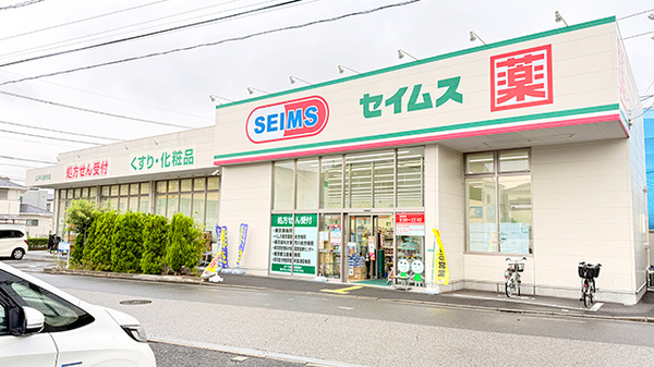 ドラッグセイムス江戸川鹿骨薬局