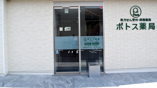 ポトス薬局たけのやま店_2