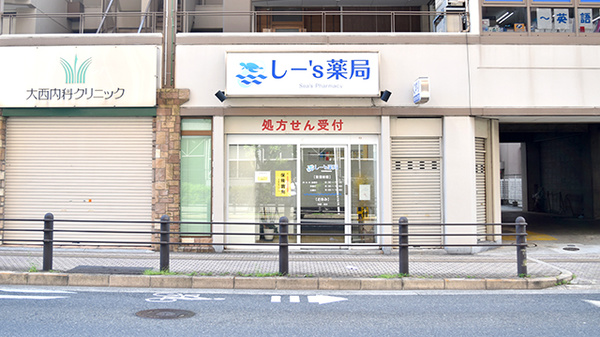 しー’ｓ薬局