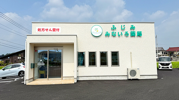 富士見みないろ薬局