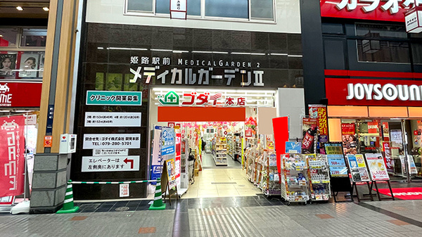 ゴダイ薬局　本店