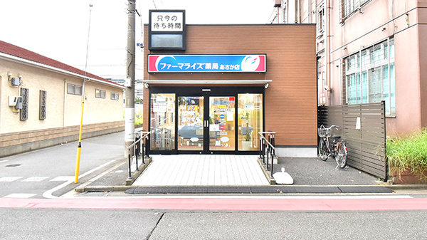 ファーマライズ薬局　あさか店