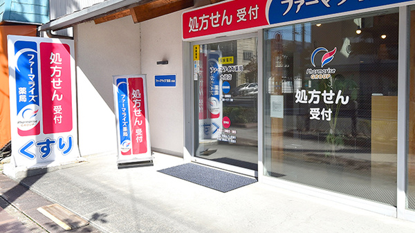ファーマライズ薬局　大垣店_2