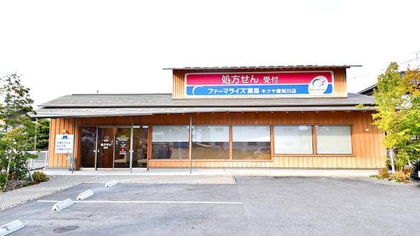 ファーマライズ薬局　キクヤ愛知川店