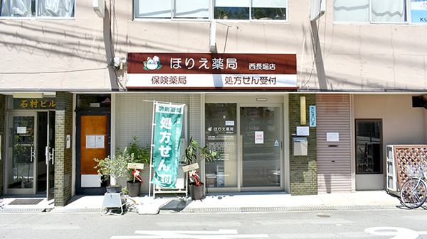 ほりえ薬局　西長堀店