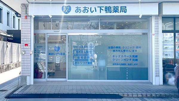 あおい下鴨薬局