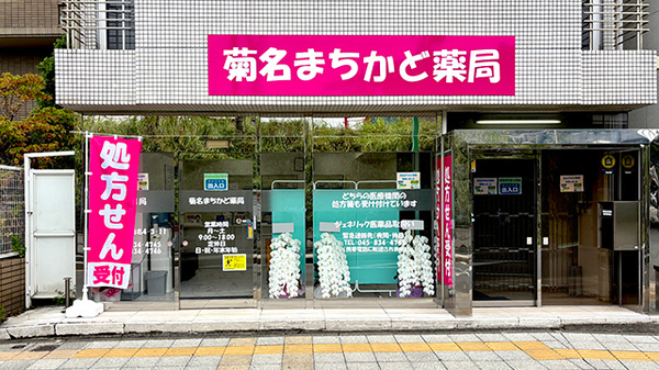 菊名まちかど薬局
