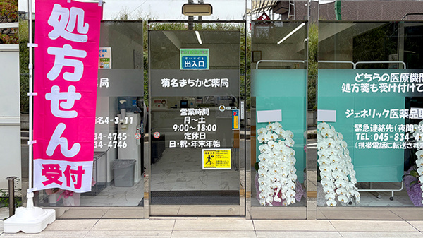 菊名まちかど薬局_2