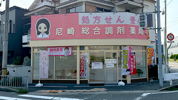 尼崎総合調剤薬局