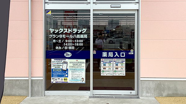 ヤックスドラッググラン８モール八街薬局_2