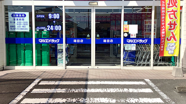マルエ薬局箱田店_2