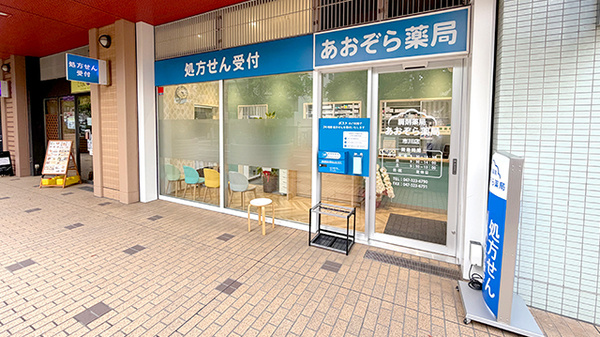あおぞら薬局　市川店
