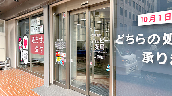 ハッピー薬局　大手町店_2