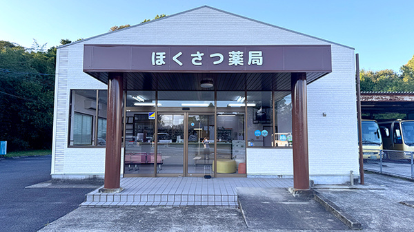 ほくさつ薬局