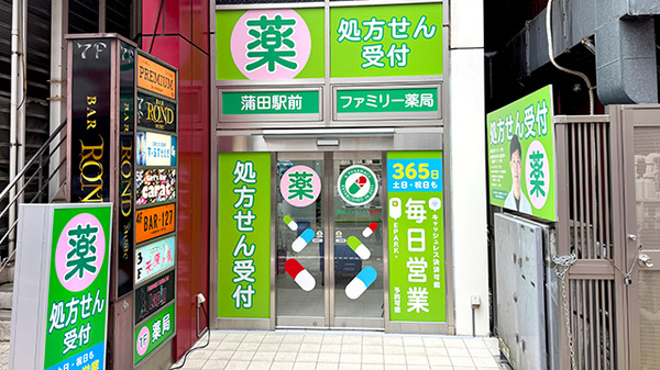 蒲田駅前ファミリー薬局