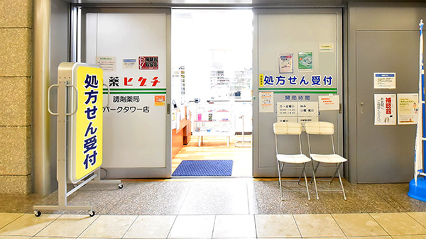 薬ヒグチ調剤薬局 パークタワー店_2