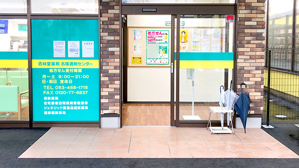 杏林堂薬局　名塚調剤センター_2